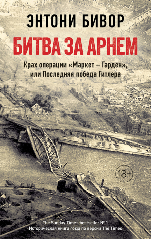 обложка книги Битва за Арнем. Крах операции «Маркет – Гарден», или Последняя победа Гитлера - Энтони Бивор