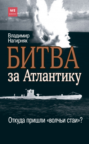 обложка книги Битва за Атлантику. Откуда пришли «волчьи стаи»? - Владимир Нагирняк