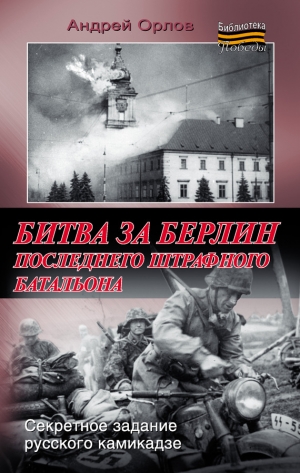 обложка книги Битва за Берлин последнего штрафного батальона - Андрей Орлов