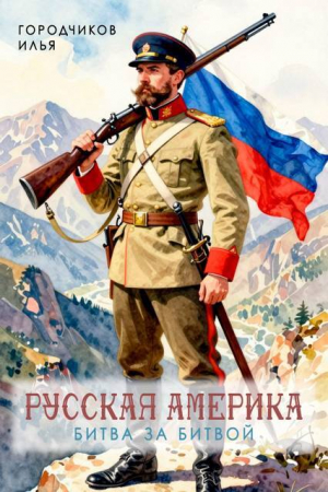 обложка книги Битва за битвой (СИ) - Илья Городчиков