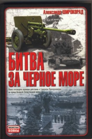обложка книги Битва за Черное море - Александр Широкорад