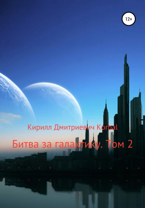 обложка книги Битва за галактику. Том 2 - Кирилл Korbal