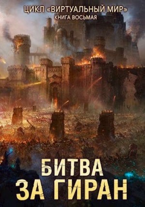 обложка книги Битва за Гиран (СИ) - Дмитрий Серебряков