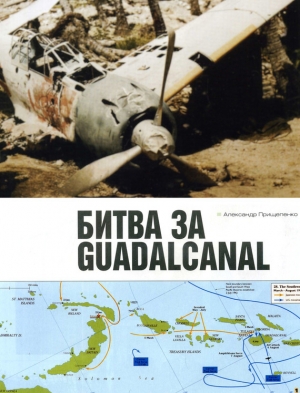 обложка книги Битва за Гуадалканал - Александр Прищепенко