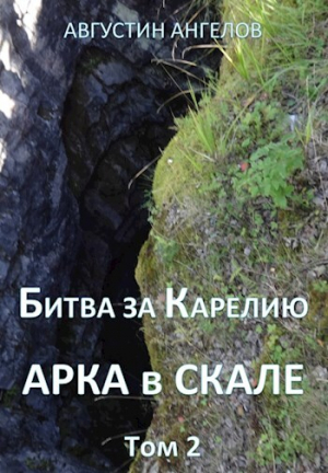 обложка книги Битва за Карелию. Арка в скале. Том 2 (СИ) - Августин Ангелов