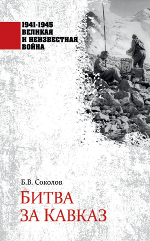 обложка книги Битва за Кавказ - Борис Соколов