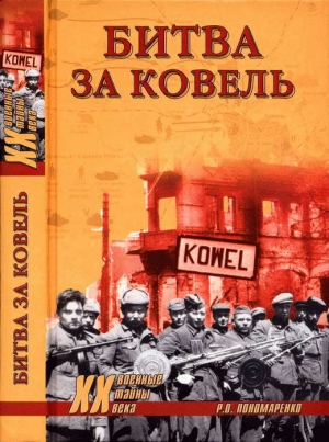 обложка книги Битва за Ковель - Роман Пономаренко