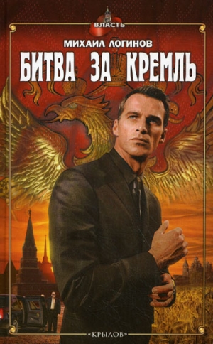 обложка книги Битва за Кремль - Михаил Логинов