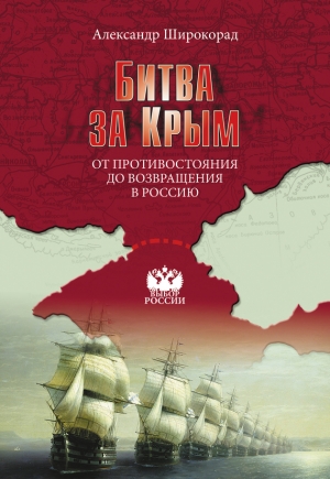 обложка книги Битва за Крым - Александр Широкорад
