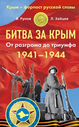 обложка книги Битва за Крым 1941–1944 гг. От разгрома до триумфа - Лев Зайцев