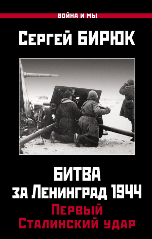 обложка книги Битва за Ленинград 1944: Первый Сталинский удар - Сергей Бирюк