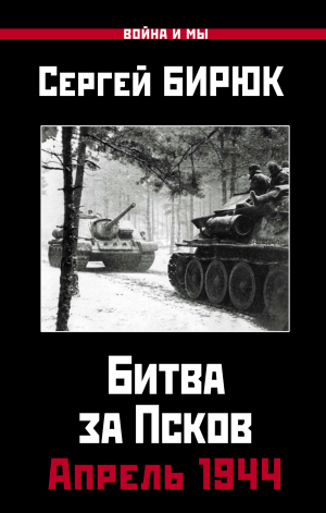 обложка книги Битва за Псков. Апрель 1944 - Сергей Бирюк