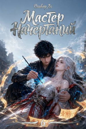 обложка книги Битва за Расколотые Небеса (СИ) - Оливер Ло