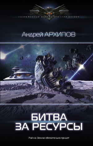 обложка книги Битва за ресурсы - Андрей Архипов