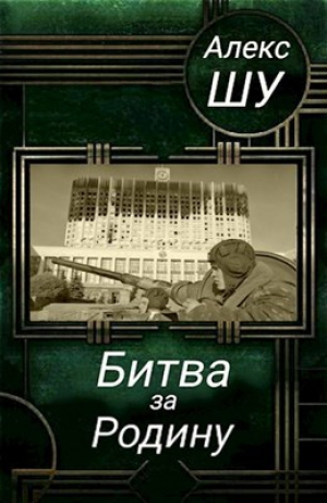 обложка книги Битва за Родину (СИ) - Алекс Шу