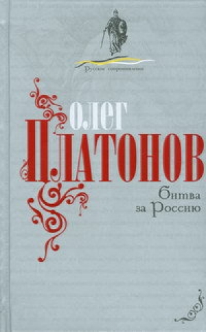 обложка книги Битва за Россию - Олег Платонов