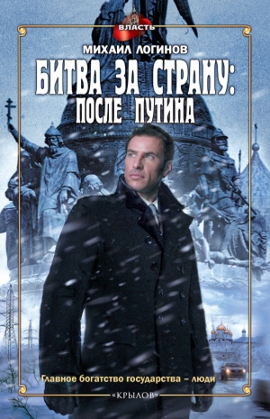 обложка книги Битва за страну: после Путина - Михаил Логинов