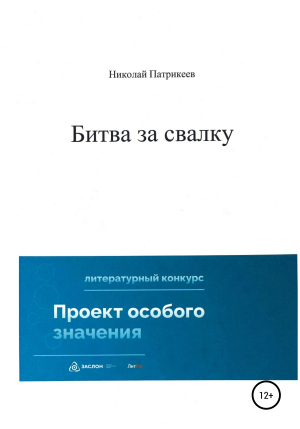 обложка книги Битва за свалку - Николай Патрикеев