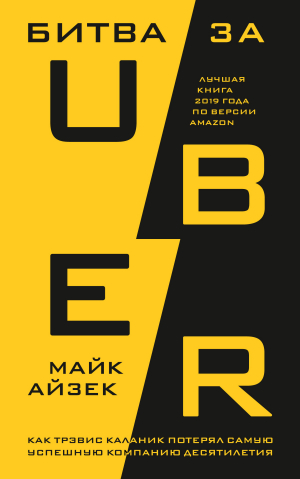 обложка книги Битва за Uber. Как Трэвис Каланик потерял самую успешную компанию десятилетия - Майк Айзек