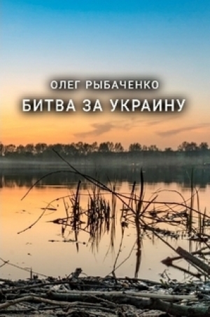 обложка книги Битва за Украину - Олег Рыбаченко
