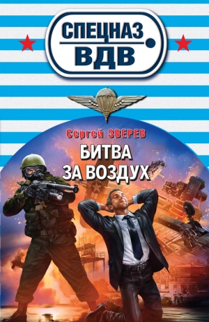 обложка книги Битва за воздух - Сергей Зверев
