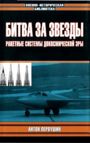 обложка книги Битва за звезды-1. Ракетные системы докосмической эры - Антон Первушин