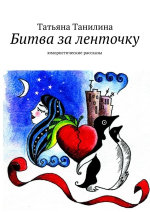 обложка книги Битва за ленточку - Татьяна Танилина