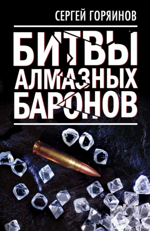 обложка книги Битвы алмазных баронов - Сергей Горяинов