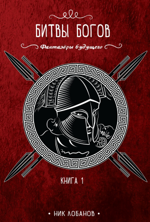 обложка книги Битвы богов - Николай Лобанов