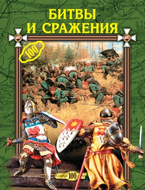 обложка книги Битвы и сражения - Екатерина Горбачева