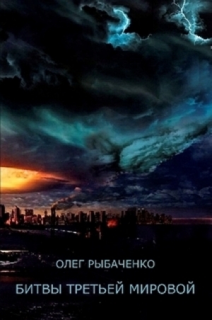 обложка книги Битвы третьей мировой - Олег Рыбаченко