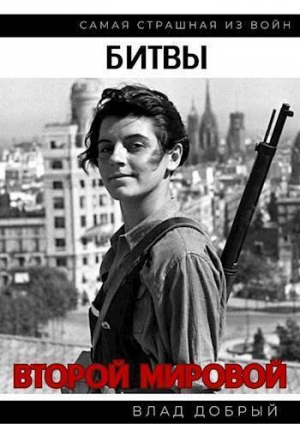 обложка книги Битвы Второй Мировой (СИ) - Владислав Добрый