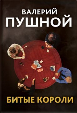 обложка книги Битые короли - Валерий Пушной