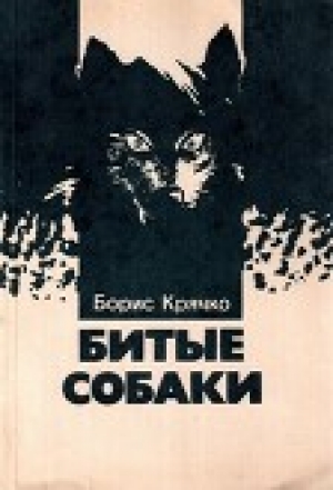 обложка книги Битые собаки - Борис Крячко