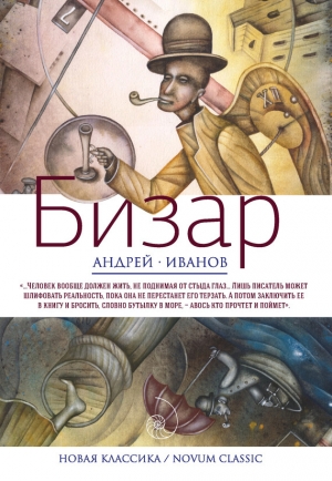 обложка книги Бизар - Андрей Иванов