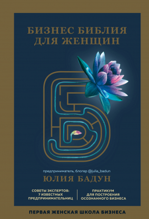 обложка книги Бизнес библия для женщин - Юлия Бадун