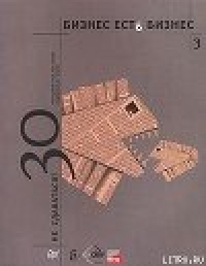 обложка книги Бизнес есть бизнес - 3. Не сдаваться: 30 рассказов о тех, кто всегда поднимался с колен - Александр Соловьев