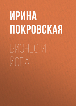 обложка книги Бизнес и йога - Ирина Покровская