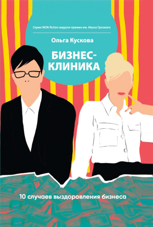 обложка книги Бизнес-клиника. 10 случаев выздоровления бизнеса - Ольга Кускова