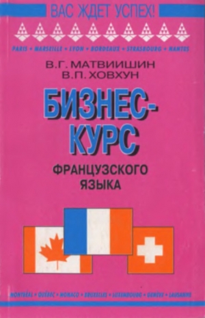 обложка книги Бизнес-курс французского языка - Владимир Матвиишин