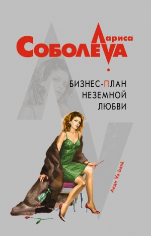 обложка книги Бизнес-план неземной любви - Лариса Соболева