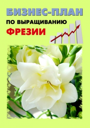 обложка книги Бизнес-план по выращиванию фрезии - Павел Шешко