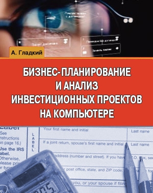 обложка книги Бизнес-планирование и анализ инвестиционных проектов на компьютере - Алексей Гладкий