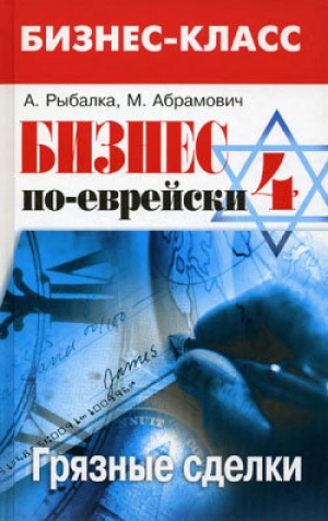 обложка книги Бизнес по-еврейски 4: грязные сделки - Михаил Абрамович