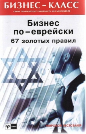 обложка книги Бизнес по-еврейски: 67 золотых правил - Михаил Абрамович