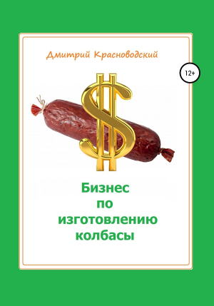 обложка книги Бизнес по изготовлению колбасы - Дмитрий Красноводский