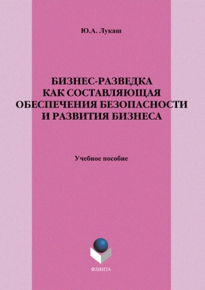 обложка книги Бизнес-разведка как составляющая обеспечения безопасности и развития бизнеса - Юрий Лукаш