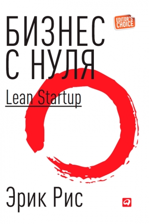 обложка книги Бизнес с нуля: Метод Lean Startup для быстрого тестирования идей и выбора бизнес-модели. - Эрик Рис