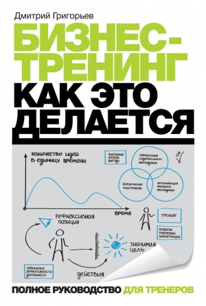 обложка книги Бизнес-тренинг: как это делается - Дмитрий Григорьев