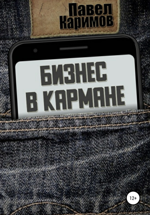 обложка книги Бизнес в кармане - Павел Каримов